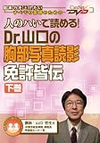 人のハいで読める! Dr.山口の胸部写真読影 免許皆伝(下)/ケアネットDVD