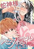 蛇神様は嫁にベタ惚れなんだけど、(6) (ハニカム.)
