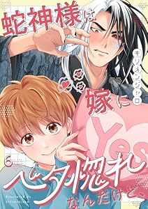 蛇神様は嫁にベタ惚れなんだけど、(6) (ハニカム.)