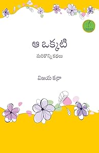 AA OKKATI – MARI KONNI KATHALU (Telugu Edition)