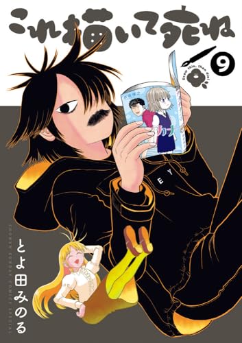 これ描いて死ね (9) (ゲッサン少年サンデーコミックススペシャル)