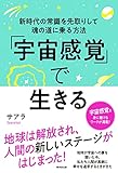 「宇宙感覚」で生きる