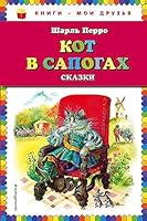 Kot v sapogah. Skazki 5040916728 Book Cover