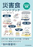 災害食ハンドブック by Tetsu Okamoto