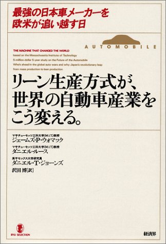 リーン生産方式が、世界の自動車産業をこう変える。―最強の日本車メーカーを欧米が追い越す日 (リュウセレクション)