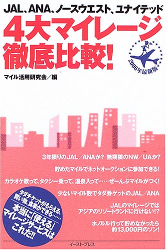 4大マイレージ徹底比較 Jal Ana Nw Ua マイル活用研究会 本 通販 Amazon