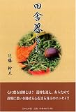 田舎暮らし