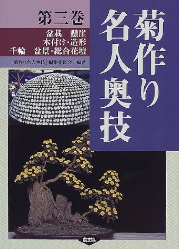 全3巻セット 菊作り名人奥技 農文協 菊 盆栽 菊作り名人奥技 第3巻 | 菊作り名人奥義編集委員会 |本 | 通販