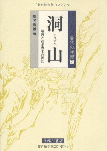 洞山―臨済と並ぶ唐末の禅匠 (唐代の禅僧)