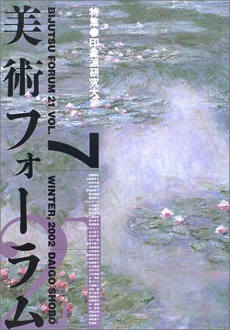 美術フォーラム21〈第7号〉特集 印象派研究大全