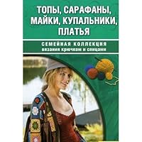 Skv.topy, sundresses, shirts, swimsuits, dresses / SKV.Topy,sarafany,mayki,kupalniki,platya 5991008442 Book Cover