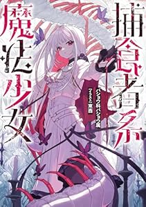 捕食者系魔法少女