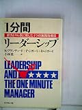 1分間リーダーシップ―能力とヤル気に即した4つの実践指導法 (1985年)