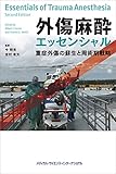 外傷麻酔エッセンシャルズ 重症外傷の蘇生と周術期戦略
