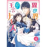 Berry’sFantasy 異世界で、なんちゃって王宮ナースになりました。4巻 (Berry's COMICS)
