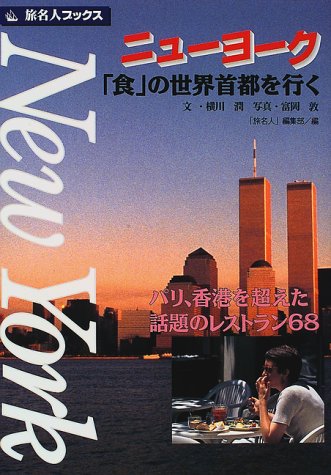ニューヨーク―「食」の世界首都を行く (旅名人ブックス)