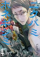 ニクバミホネギシミ 4