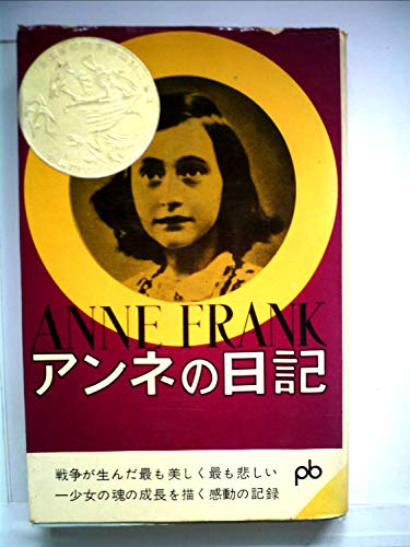 アンネの日記 (1961年)
