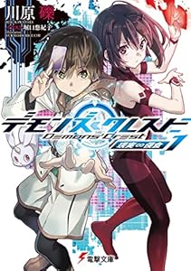 デモンズ・クレスト１　現実∽侵食 (電撃文庫)
