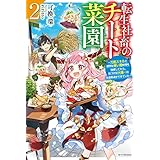 転生社畜のチート菜園 ２　～万能スキルと便利な使い魔妖精を駆使してたら、気づけば大陸一の生産拠点ができていた～ (カドカワBOOKS)