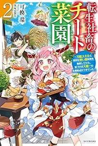 転生社畜のチート菜園 ２　～万能スキルと便利な使い魔妖精を駆使してたら、気づけば大陸一の生産拠点ができていた～ (カドカワBOOKS)