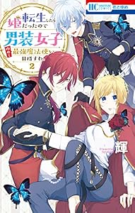 転生したら姫だったので男装女子極めて最強魔法使い目指すわ。【電子限定おまけ付き】 2 (花とゆめコミックス)
