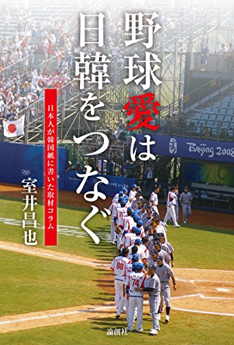 野球愛は日韓をつなぐ―日本人が韓国紙に書いた取材コラム