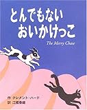 とんでもないおいかけっこ