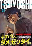 TSUYOSHI 誰も勝てない、アイツには(31)