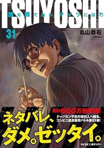 TSUYOSHI 誰も勝てない、アイツには（３１） (サイコミ×裏少年サンデーコミックス)