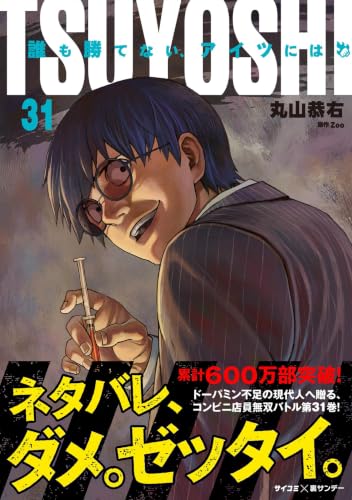 TSUYOSHI 誰も勝てない、アイツには(31) (サイコミ×裏少年サンデーコミックス)