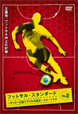 フットサル スタンダード Vol.3 実戦への準備