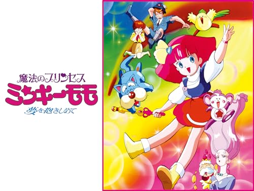 『魔法のプリンセス ミンキーモモ -夢を抱きしめて-』