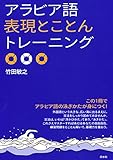 アラビア語表現とことんトレーニング