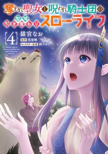 奪われ聖女と呪われ騎士団の聖域引き篭もりスローライフ 5 (フロース コミック)