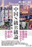 中国Ｓ級Ｂ級論