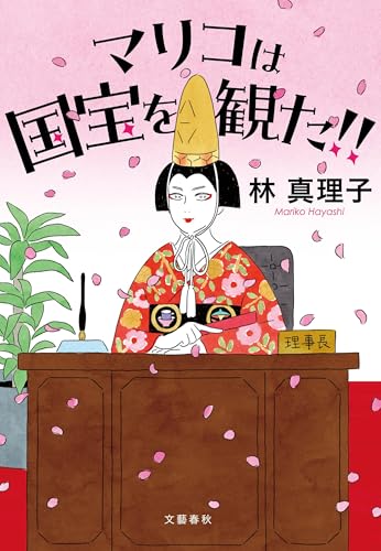 【1冊300円/林真理子 他】バラ売り・まとめ買いOK！本棚整理につき格安出品中 51SWYtAuhDL.jpg