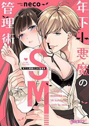無料電子書籍アプリ 年下小悪魔のSM管理術【コミックス版】 (ラブコフレコミックス) バイ