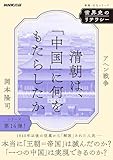 世界史のリテラシー　清朝は、「中国」に何をもたらしたか　アヘン戦争