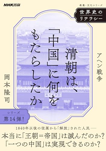 世界史のリテラシー 清朝は、「中国」に何をもたらしたか