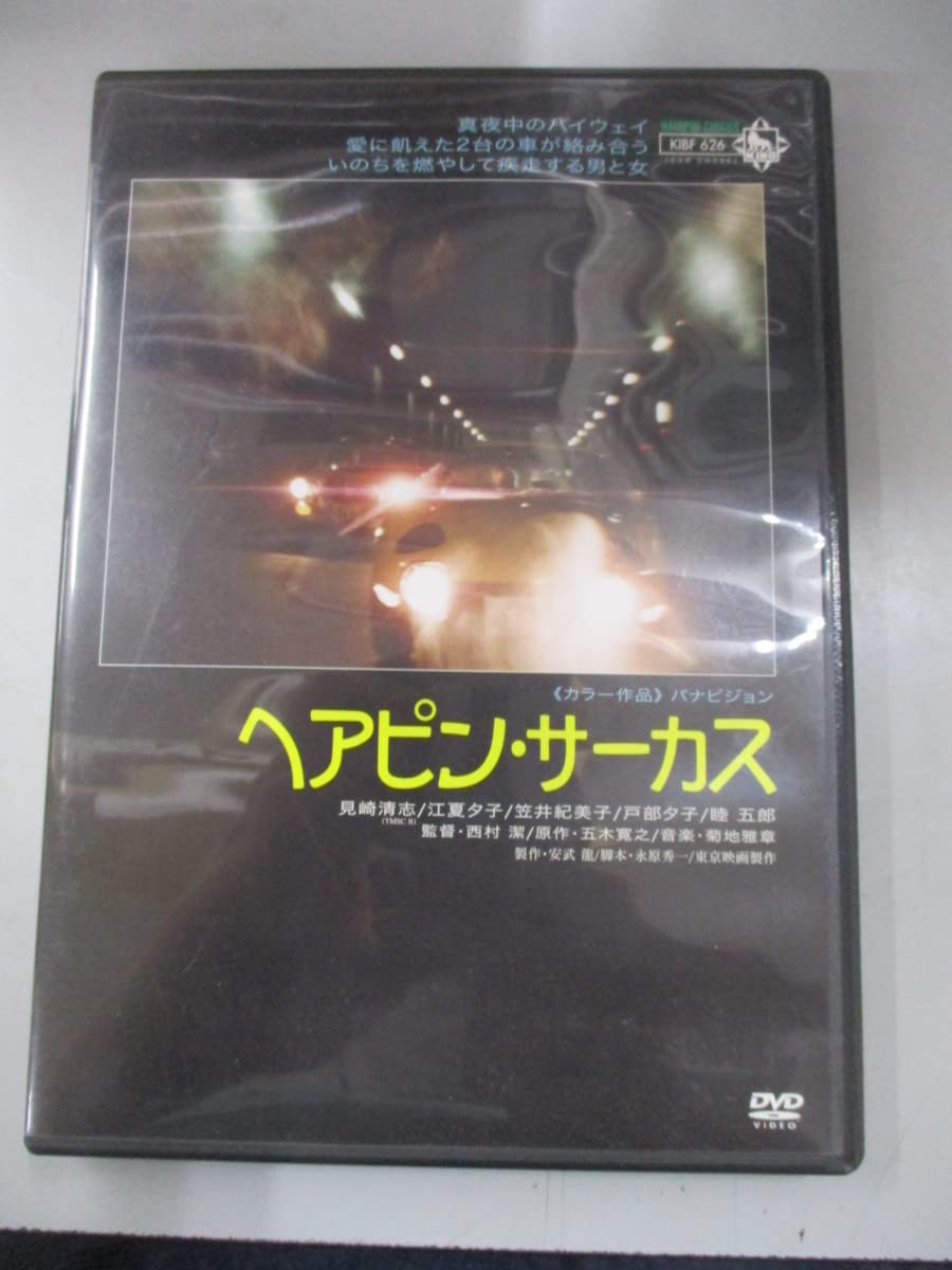 Amazon.co.jp: DVD/ヘアピンサーカス/見崎清志 江夏夕子 : おもちゃ