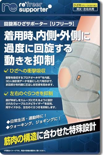 リフリーラ ひざ 膝 サポーター 回旋系 理学療法士監修 左右兼用 変形 高齢者 関節 登山 XSサイズ グレー 1枚入り