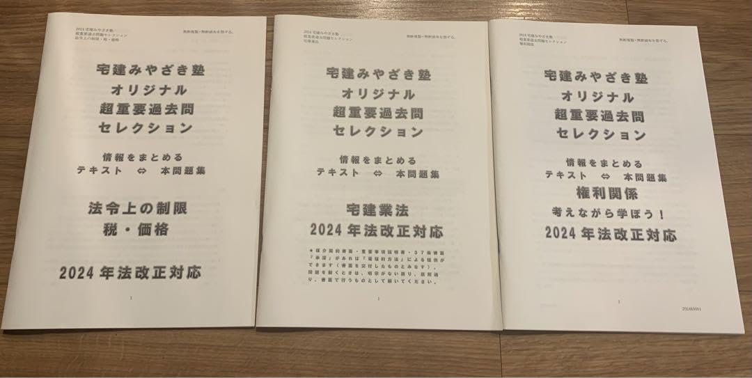 Amazon.co.jp: 2024年 宅建みやざき塾超重要過去問セレクション3冊 