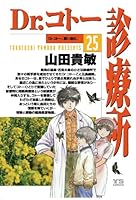 I worry Dr. Cotto clinic 25 Dr. Cotto, thought. (Young Sunday Comics) (2010) ISBN: 4091514952 [Japanese Import] 4091514952 Book Cover