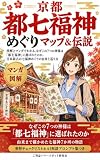 京都 都七福神めぐりマップ＆伝説: 図解とマンガでわかる、なぜこの7つの神様は「都七福神」に選ばれたのか。日本最古の七福神めぐりの由来と巡り方