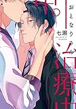 おとなりさん治療中。 (ディアプラスC)