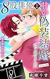 Love Silky　８股俳優と甘い偽装結婚はじめました　story08