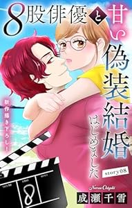 Love Silky　８股俳優と甘い偽装結婚はじめました　story08