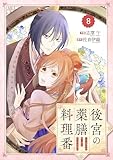 Berry’sFantasy後宮の薬膳料理番8巻 (Berry's COMICS)
