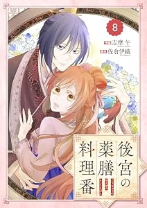 Berry’sFantasy後宮の薬膳料理番8巻 (Berry's COMICS)
